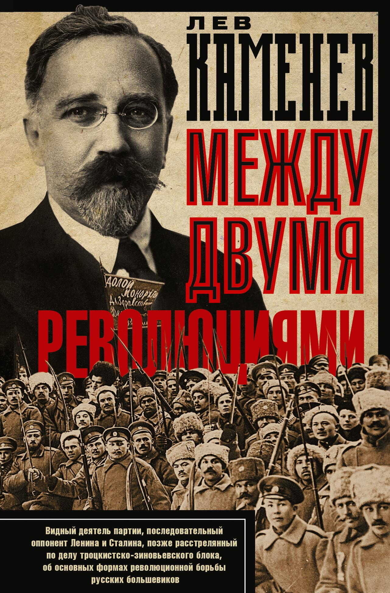 Онлайн книга - Между двумя революциями - Лев Борисович Каменев