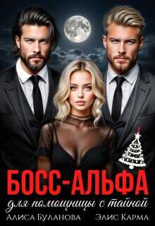 Онлайн книга - Босс-альфа для помощницы с тайной - Алиса Буланова