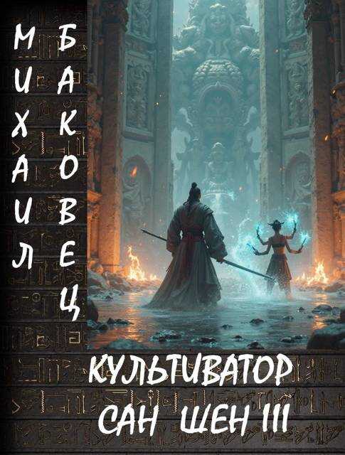 Онлайн книга - Культиватор Сан Шен. Том 3 - Михаил Владимирович Баковец