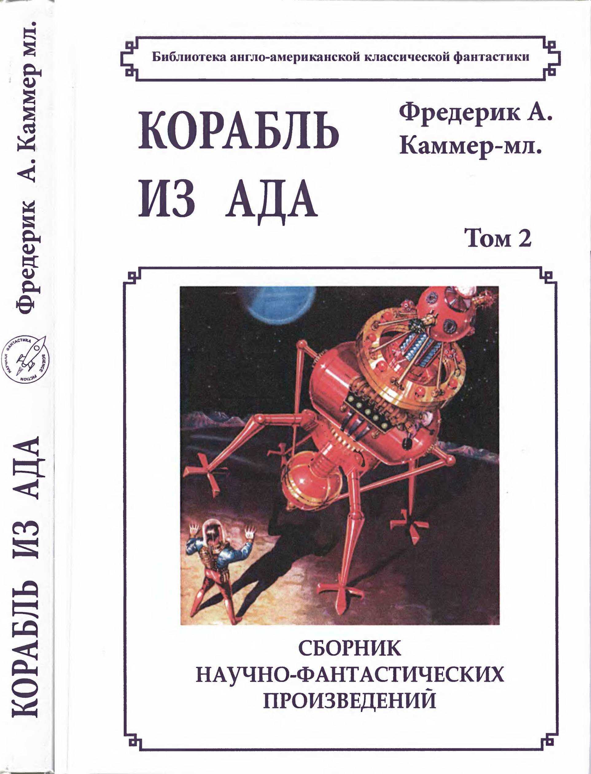Онлайн книга - Том 2. Корабль из ада - Фредерик Арнольд Каммер-младший