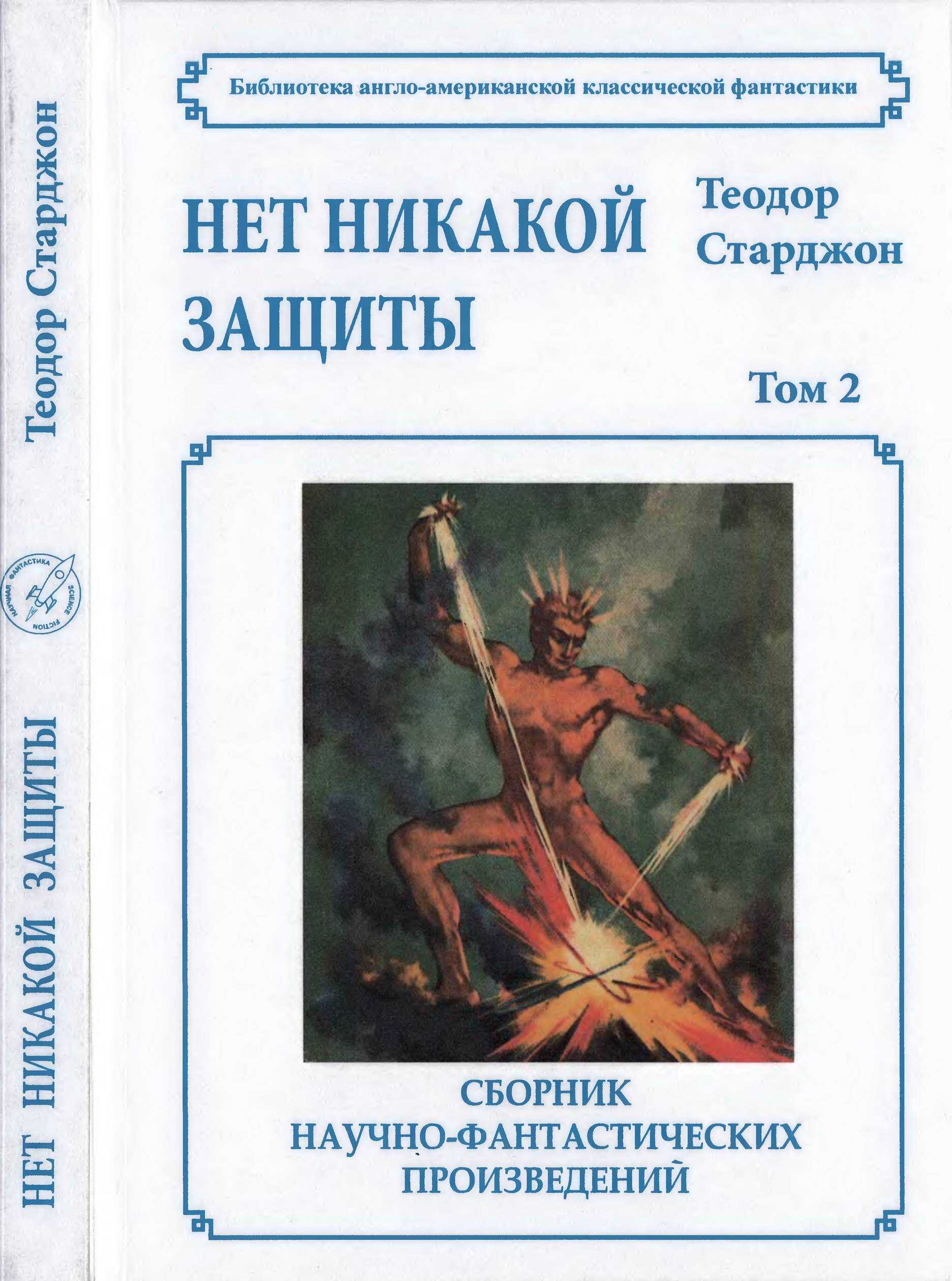 Онлайн книга - Том 2. Нет никакой защиты - Теодор Гамильтон Старджон