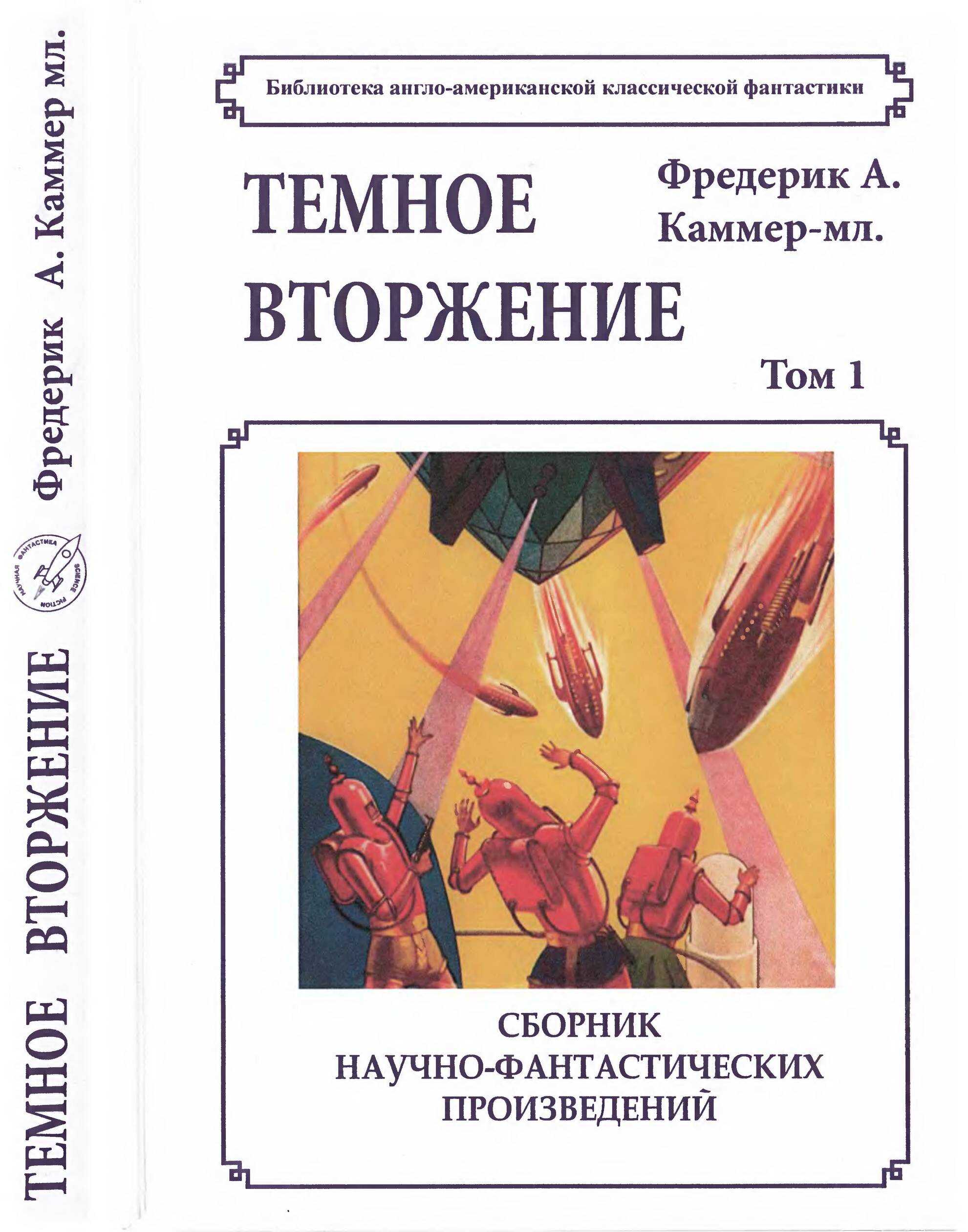 Онлайн книга - Том 1.Темное вторжение - Фредерик Арнольд Каммер-младший