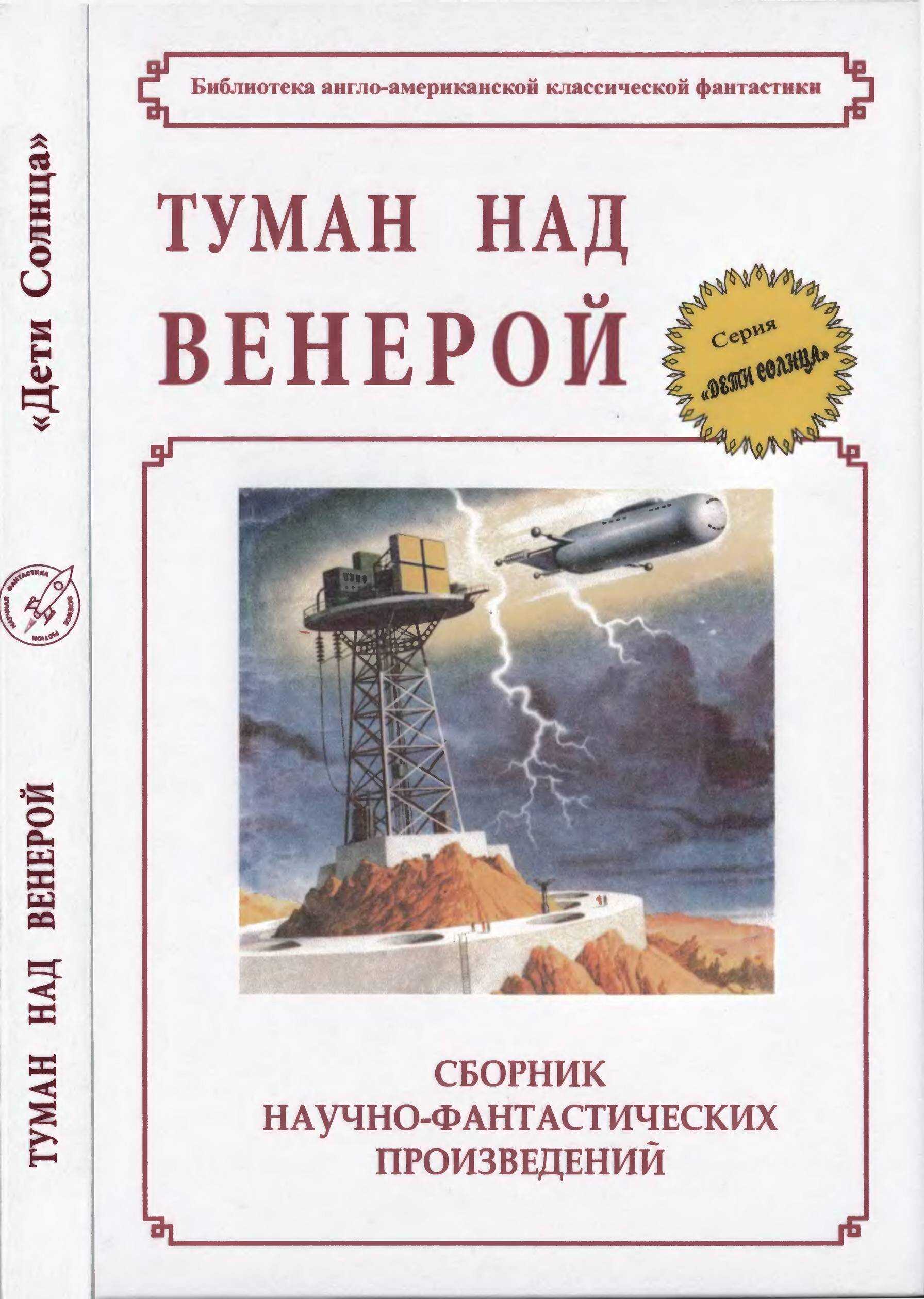 Онлайн книга - Туман над Венерой - Джон Б. Харрис