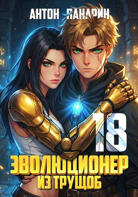 Онлайн книга - Эволюционер из трущоб. Том 18 ФИНАЛ - Антон Панарин