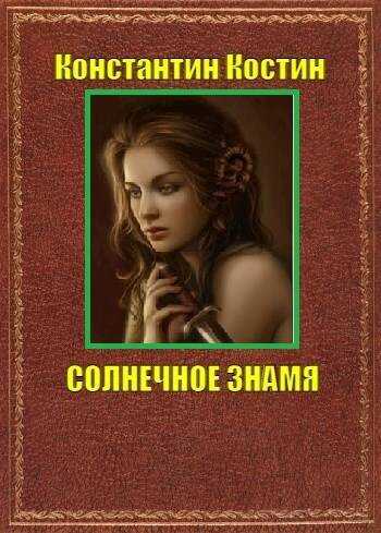 Онлайн книга - Солнечное знамя - Константин Константинович Костин