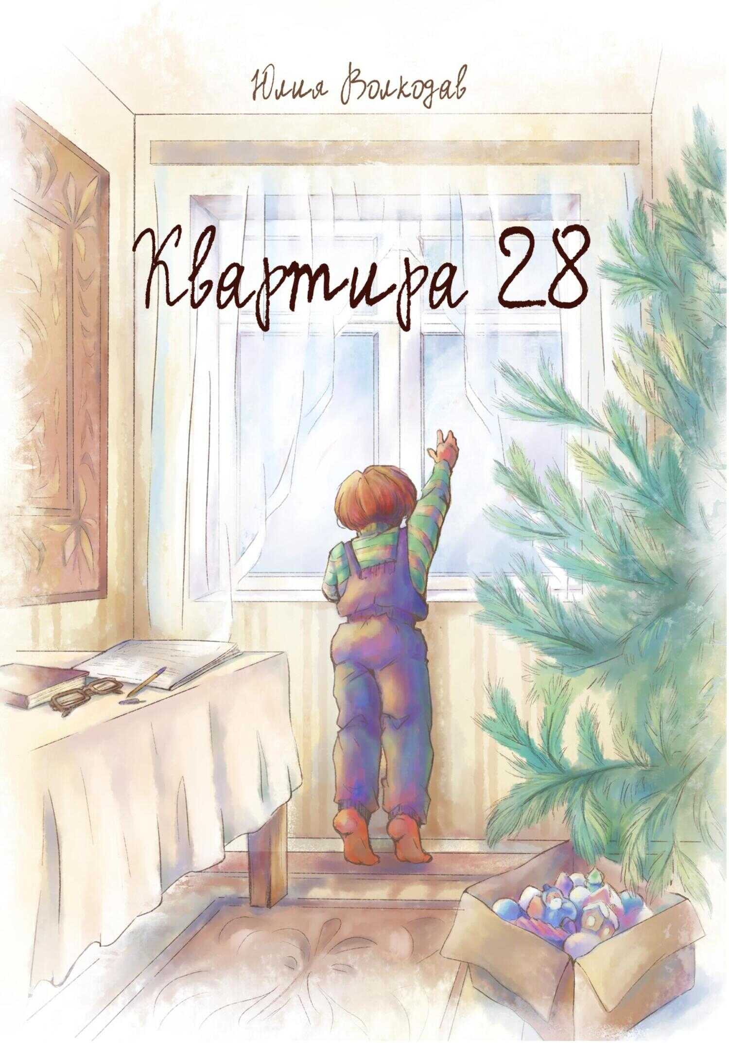 Онлайн книга - Квартира 28 - Юлия Александровна Волкодав