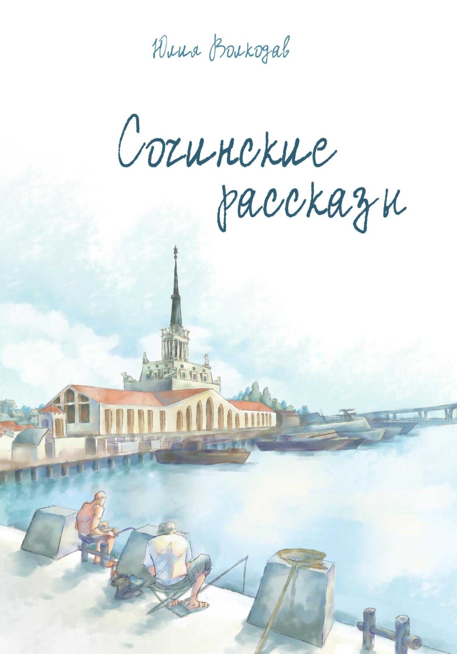 Онлайн книга - Сочинские рассказы - Юлия Александровна Волкодав