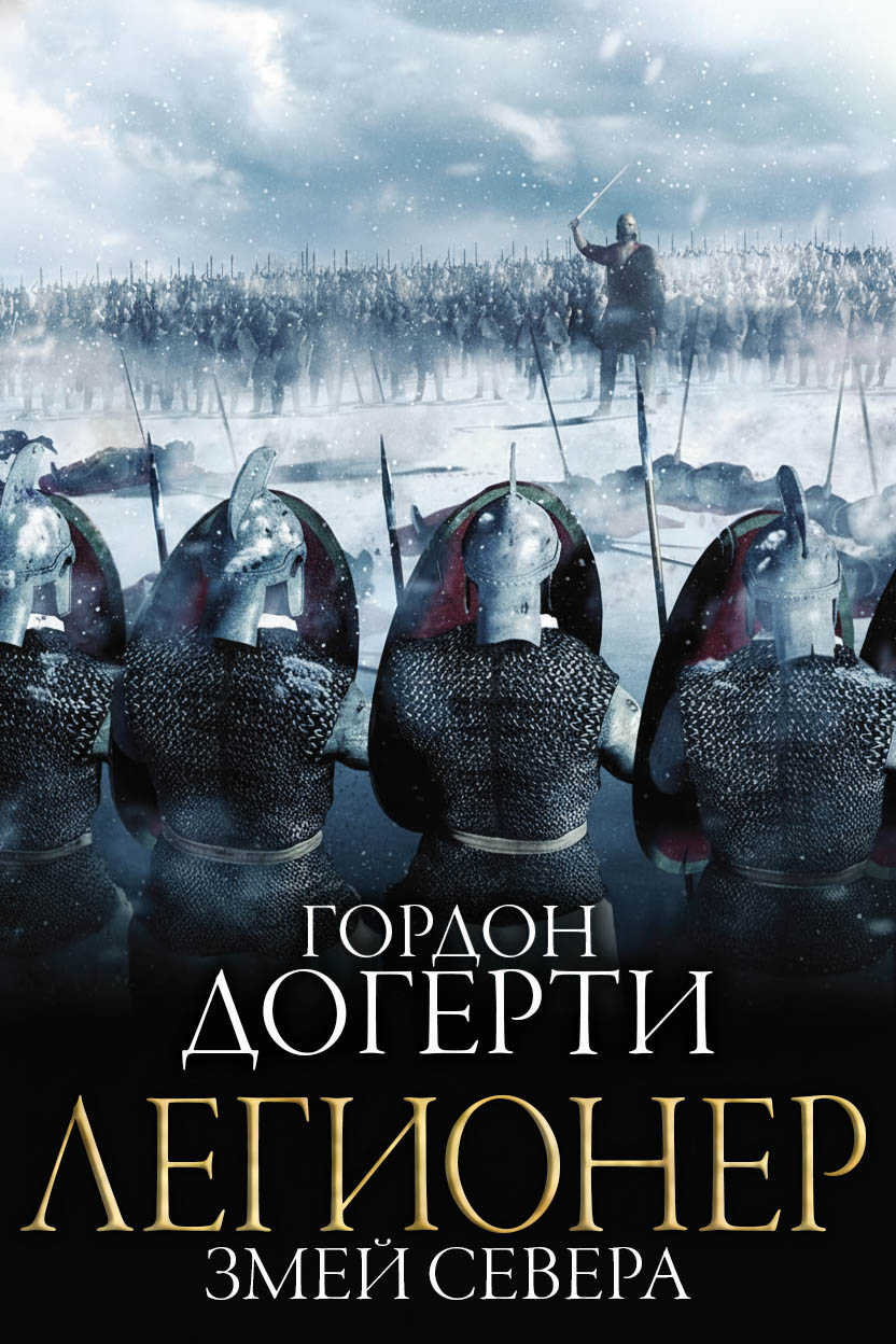 Онлайн книга - Змей Севера - Гордон Догерти