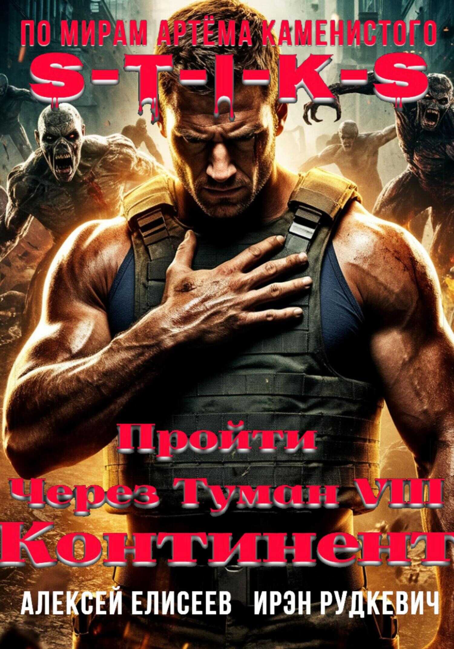 Онлайн книга - S-T-I-K-S. Пройти через туман VIII. Континент - Алексей Юрьевич Елисеев