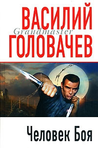Онлайн книга - Человек боя [= И возмездие со мною ] - Василий Головачев