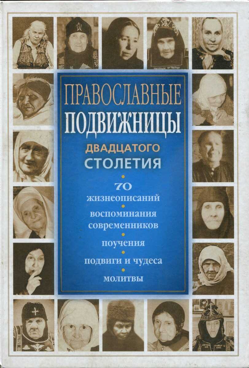 Онлайн книга - Православные подвижницы XX столетия - Светлана Владимировна Девятова