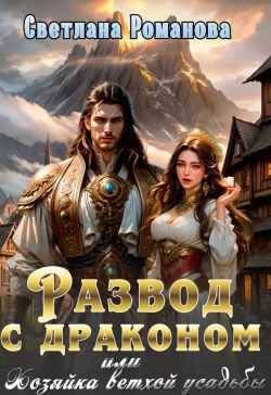 Онлайн книга - Развод с драконом, или Хозяйка ветхой усадьбы - Светлана Романова