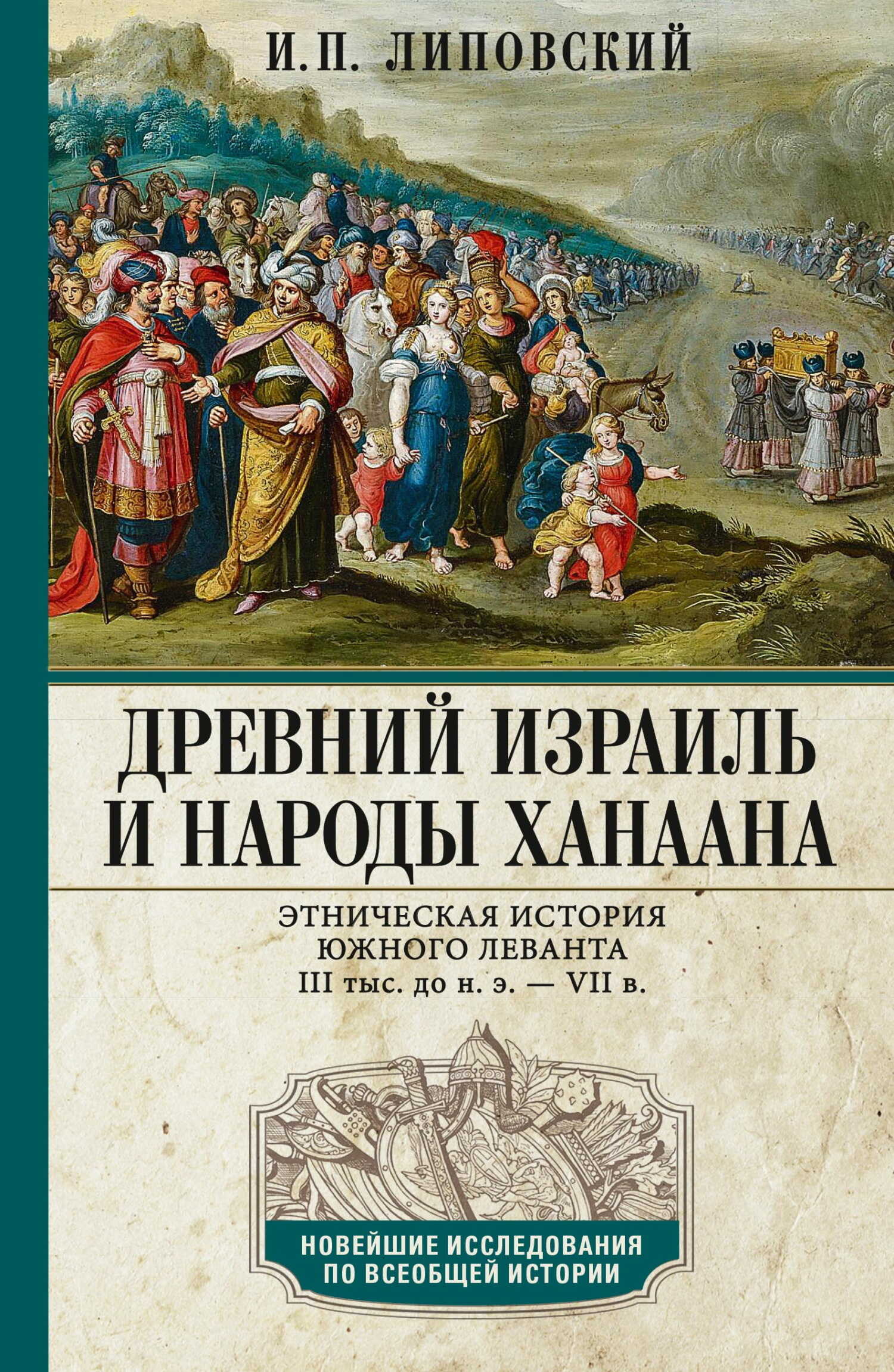 Онлайн книга - Древний Израиль и народы Ханаана. Этническая история Южного Леванта. III тыс. до н. э. – VII в. - Иг
