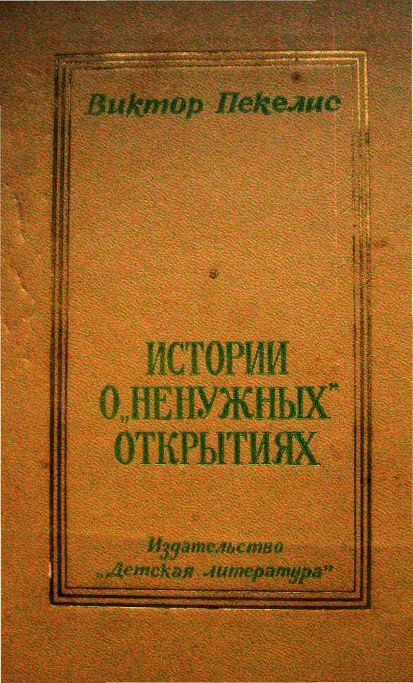 Онлайн книга - Истории о «ненужных» открытиях - Виктор Давыдович Пекелис