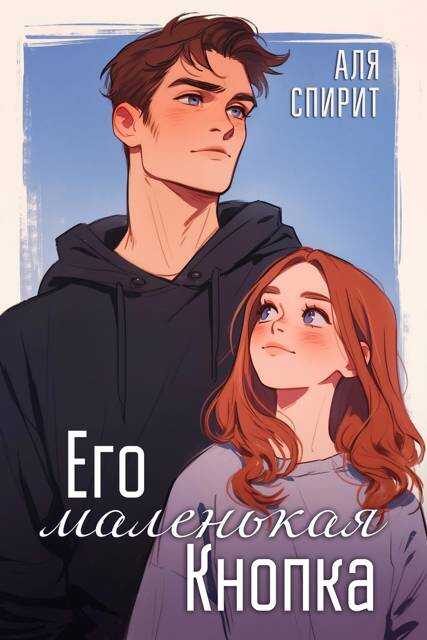 Онлайн книга - Его маленькая Кнопка - Мотя Губина