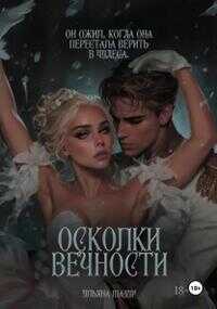 Онлайн книга - Осколки вечности - Ульяна Мазур