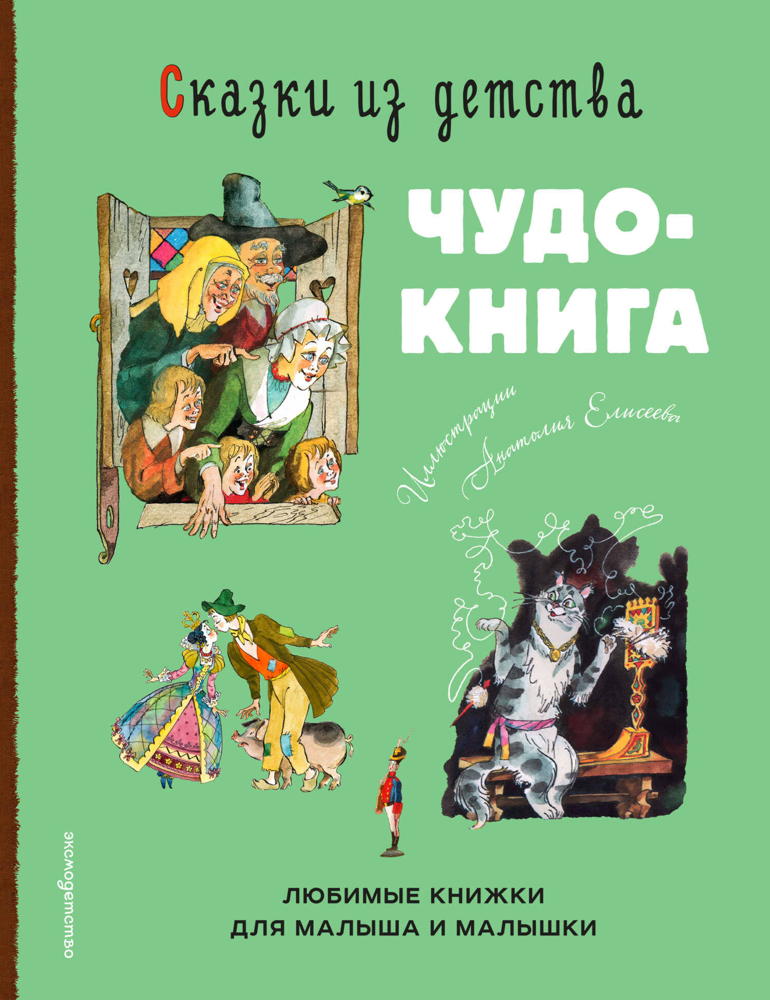 Онлайн книга - Сказки из детства. Чудо-книга. Любимые книжки для малыша и малышки - Ганс Христиан Андерсен