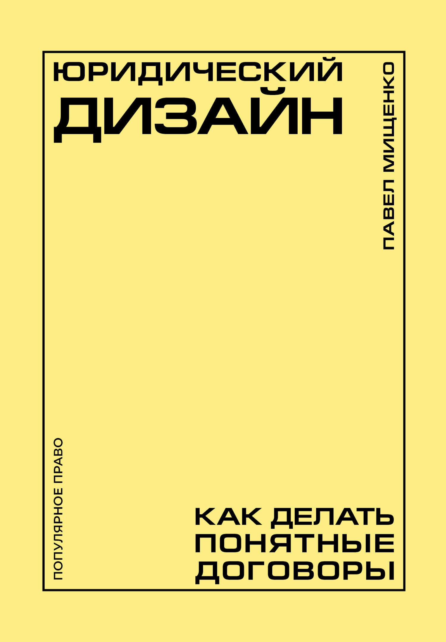 Онлайн книга - Юридический дизайн. Как делать понятные договоры - Павел Андреевич Мищенко