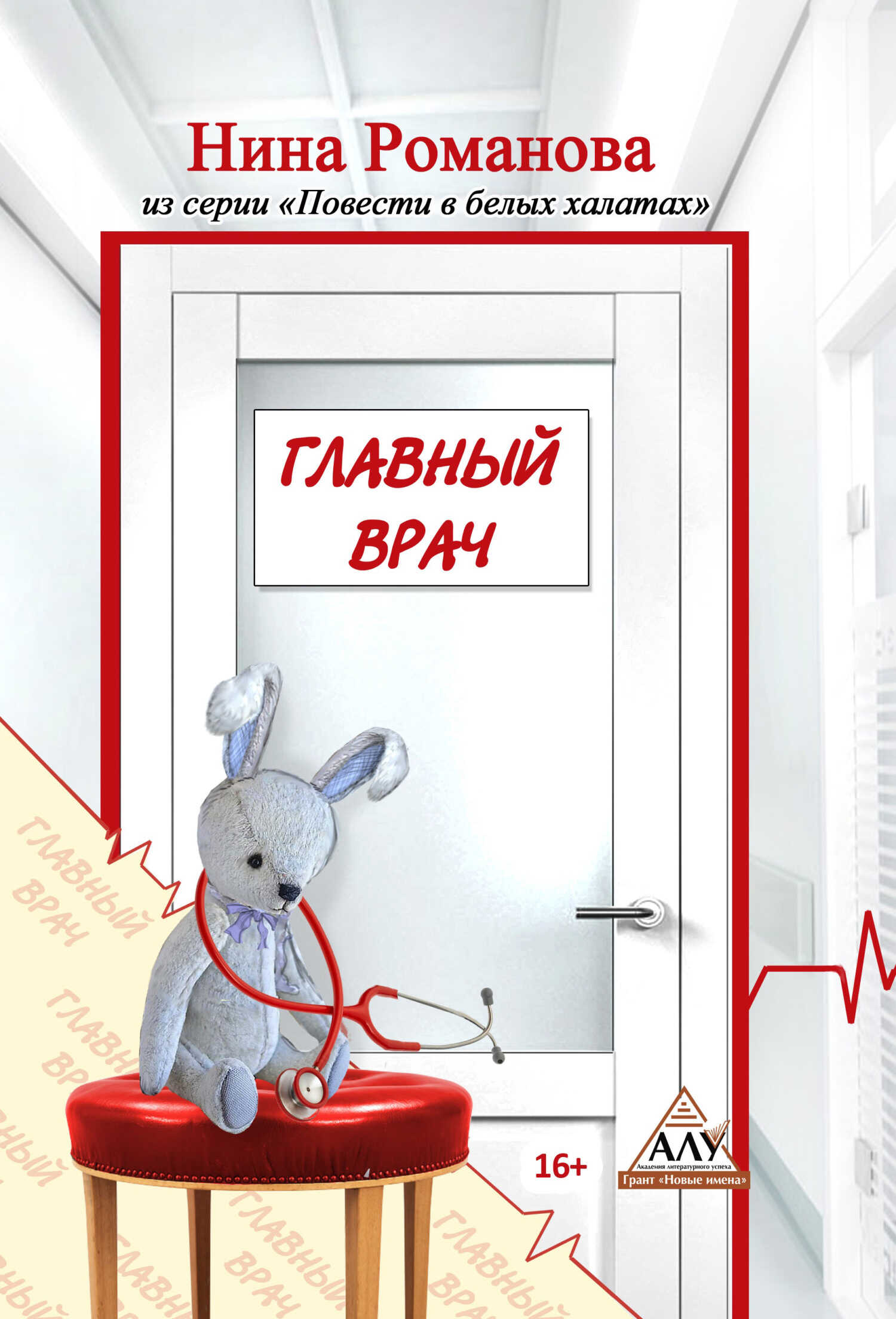 Онлайн книга - Главный врач - Нина Викторовна Романова