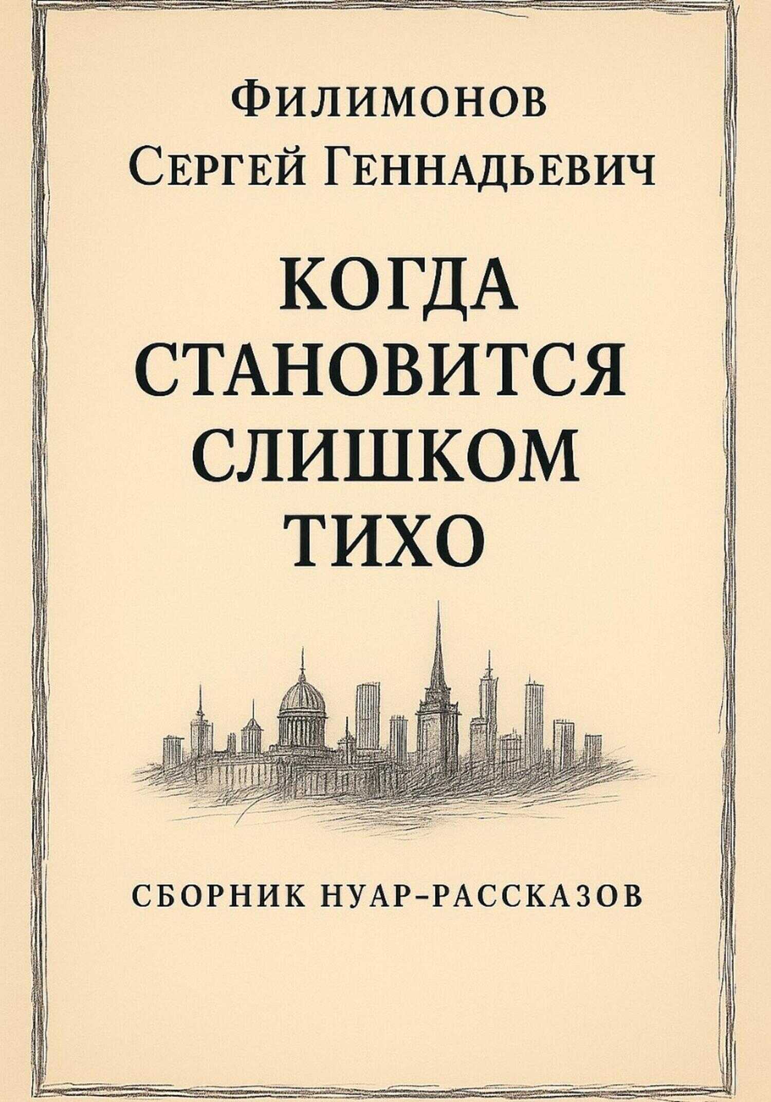 Онлайн книга - Когда становится слишком тихо - Сергей Геннадьевич Филимонов