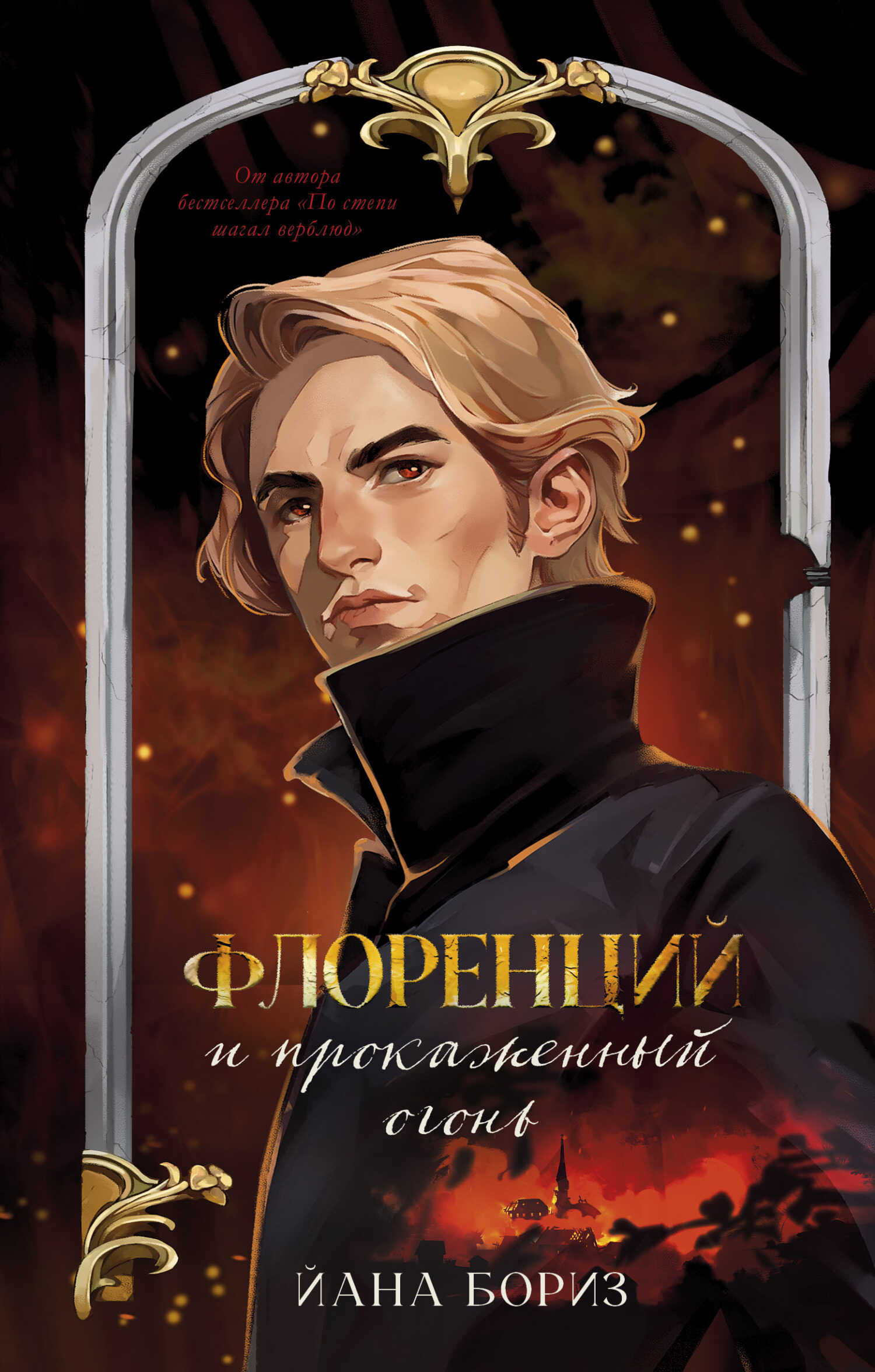 Онлайн книга - Флоренций и прокаженный огонь - Йана Бориз