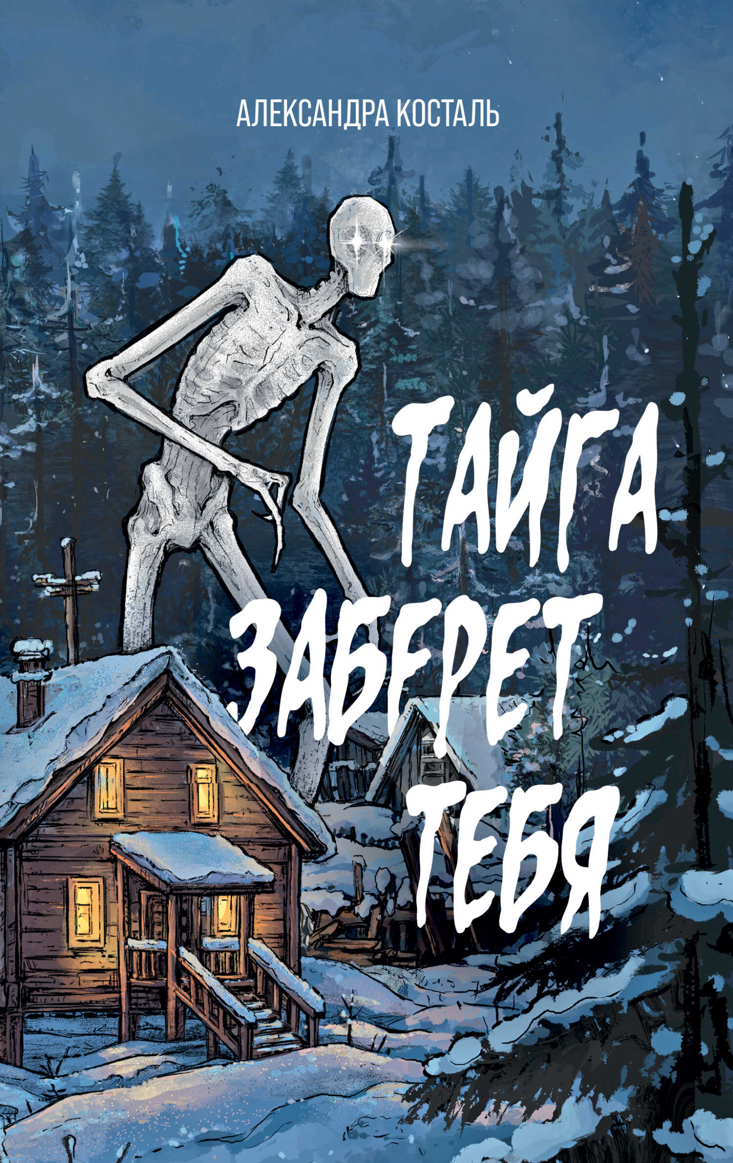 Онлайн книга - Тайга заберет тебя - Александра Косталь