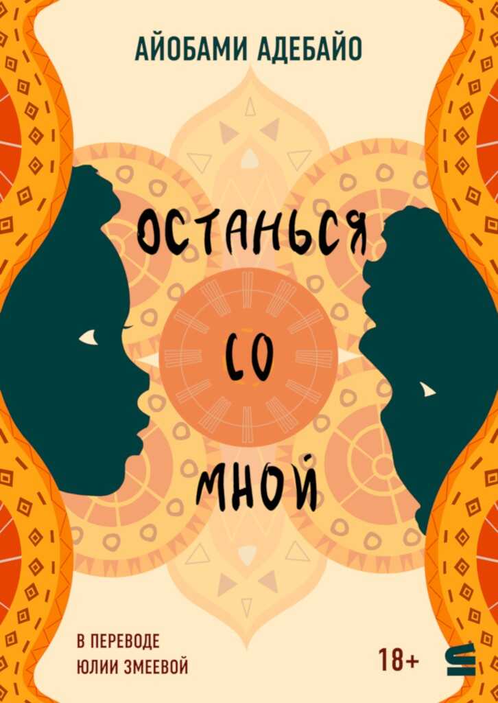 Онлайн книга - Останься со мной - Айобами Адебайо