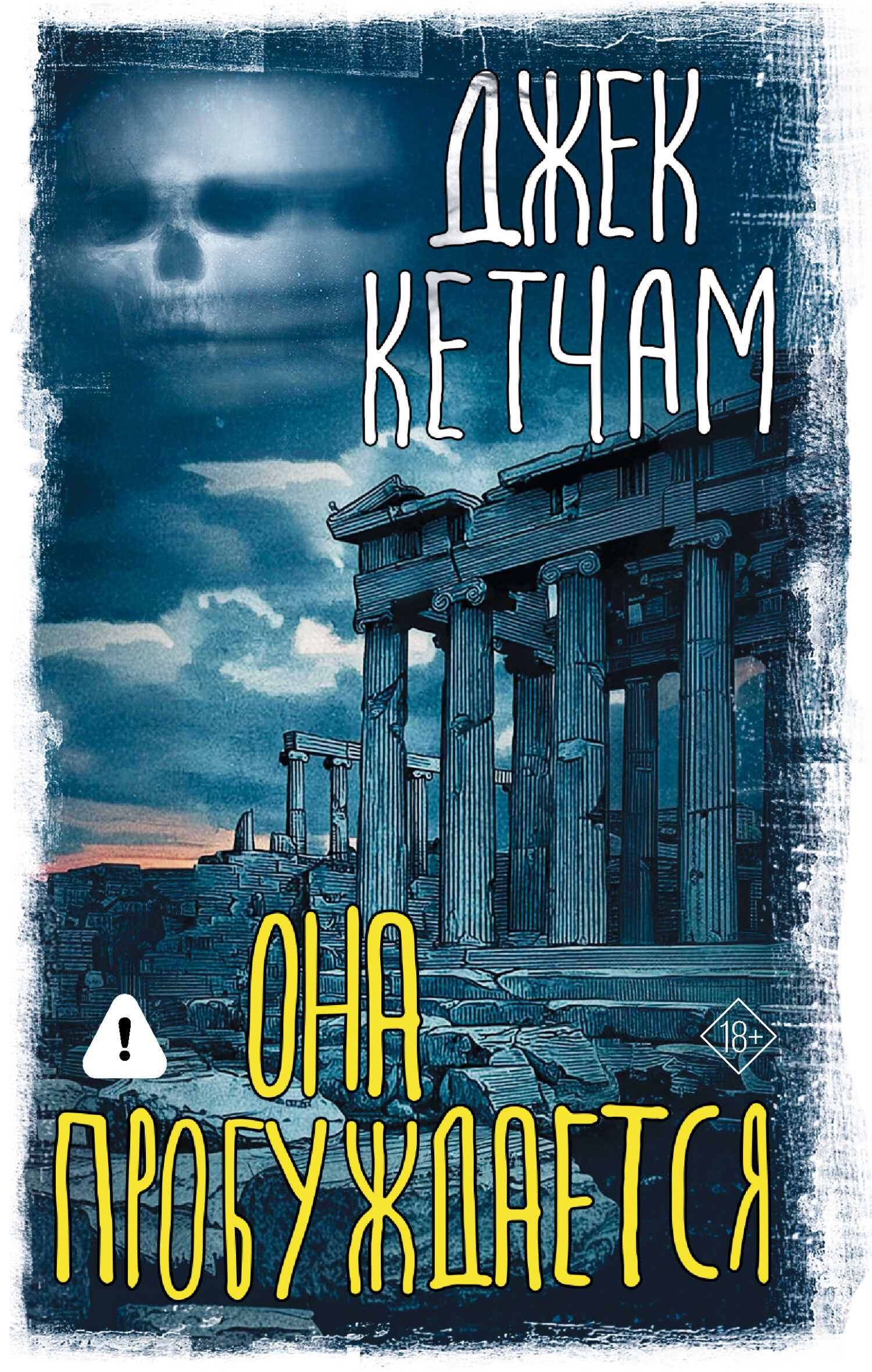 Онлайн книга - Она пробуждается - Джек Кетчам