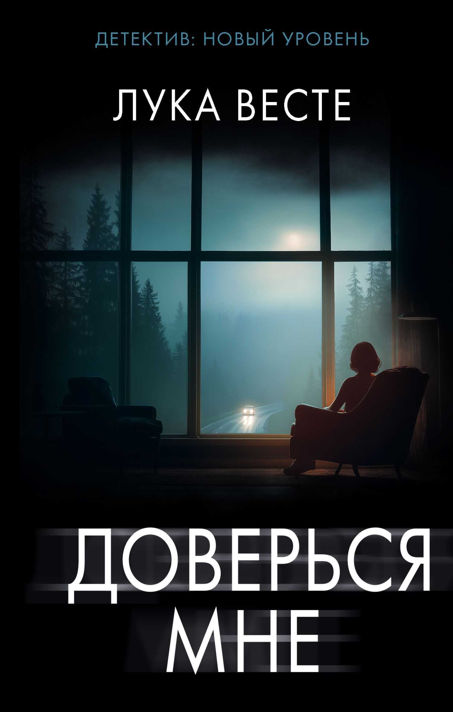 Онлайн книга - Доверься мне - Лука Весте