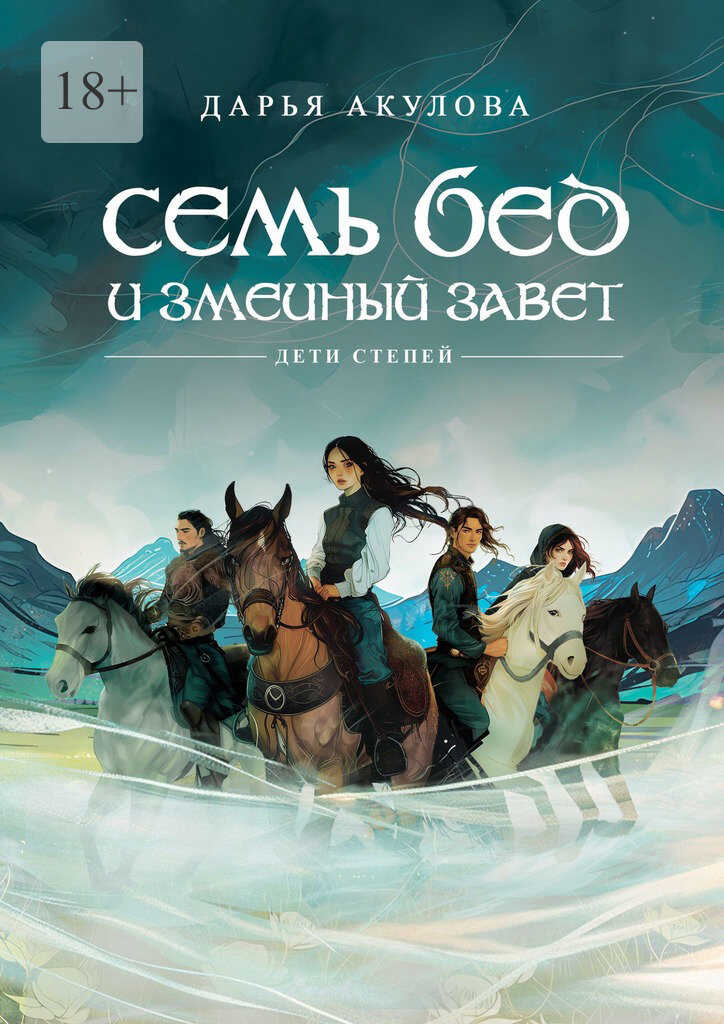 Онлайн книга - Семь бед и змеиный завет - Дарья Акулова