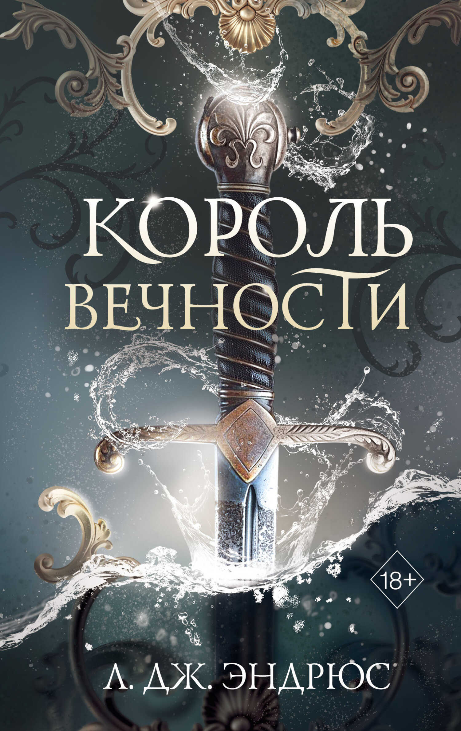 Онлайн книга - Король Вечности - Л. Дж. Эндрюс