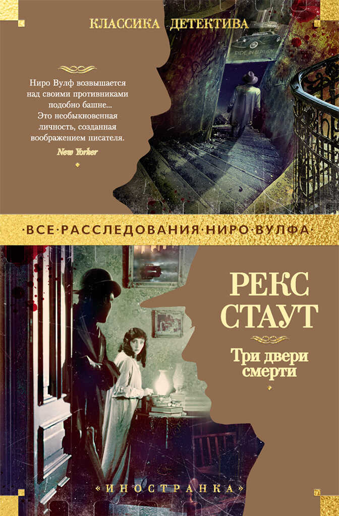 Онлайн книга - Три двери смерти - Рекс Тодхантер Стаут