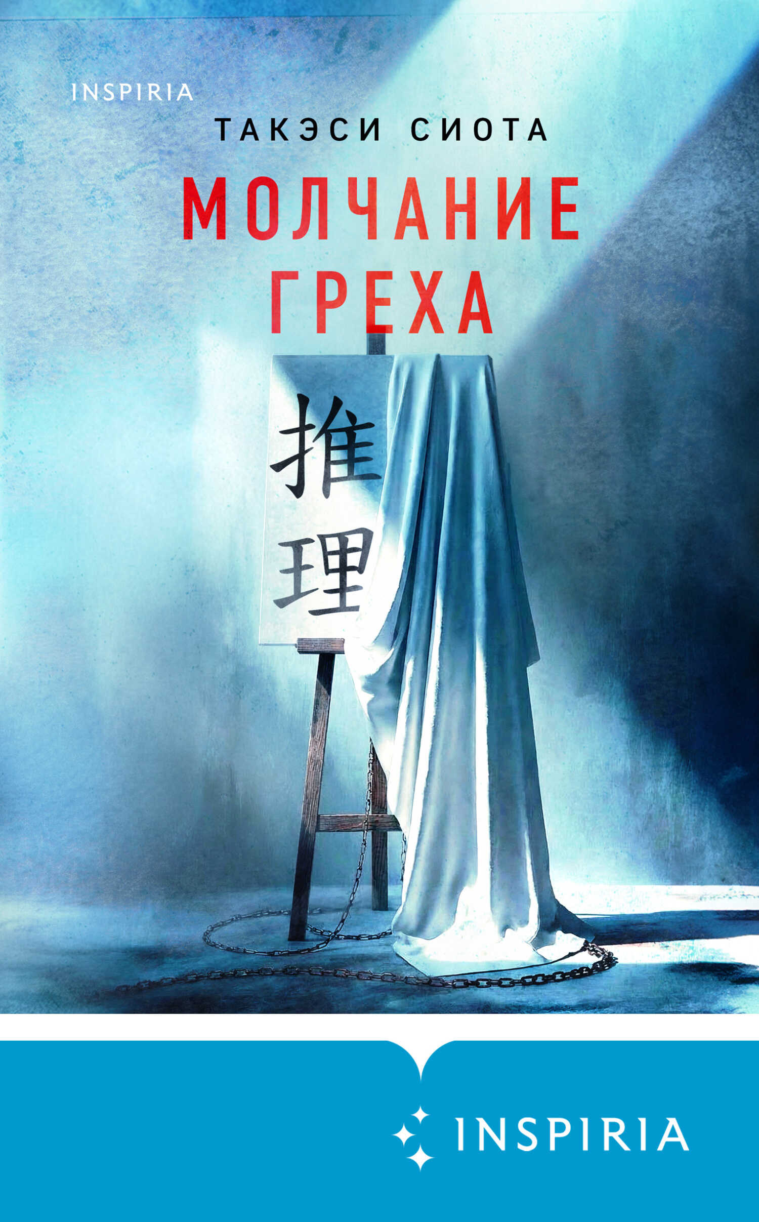 Онлайн книга - Молчание греха - Такэси Сиота