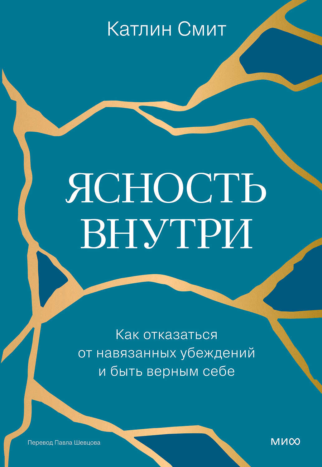 Онлайн книга - Ясность внутри. Как отказаться от навязанных убеждений и быть верным себе - Катлин Смит
