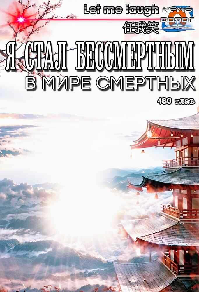 Онлайн книга - Я стал бессмертным в мире смертных - Let me laugh