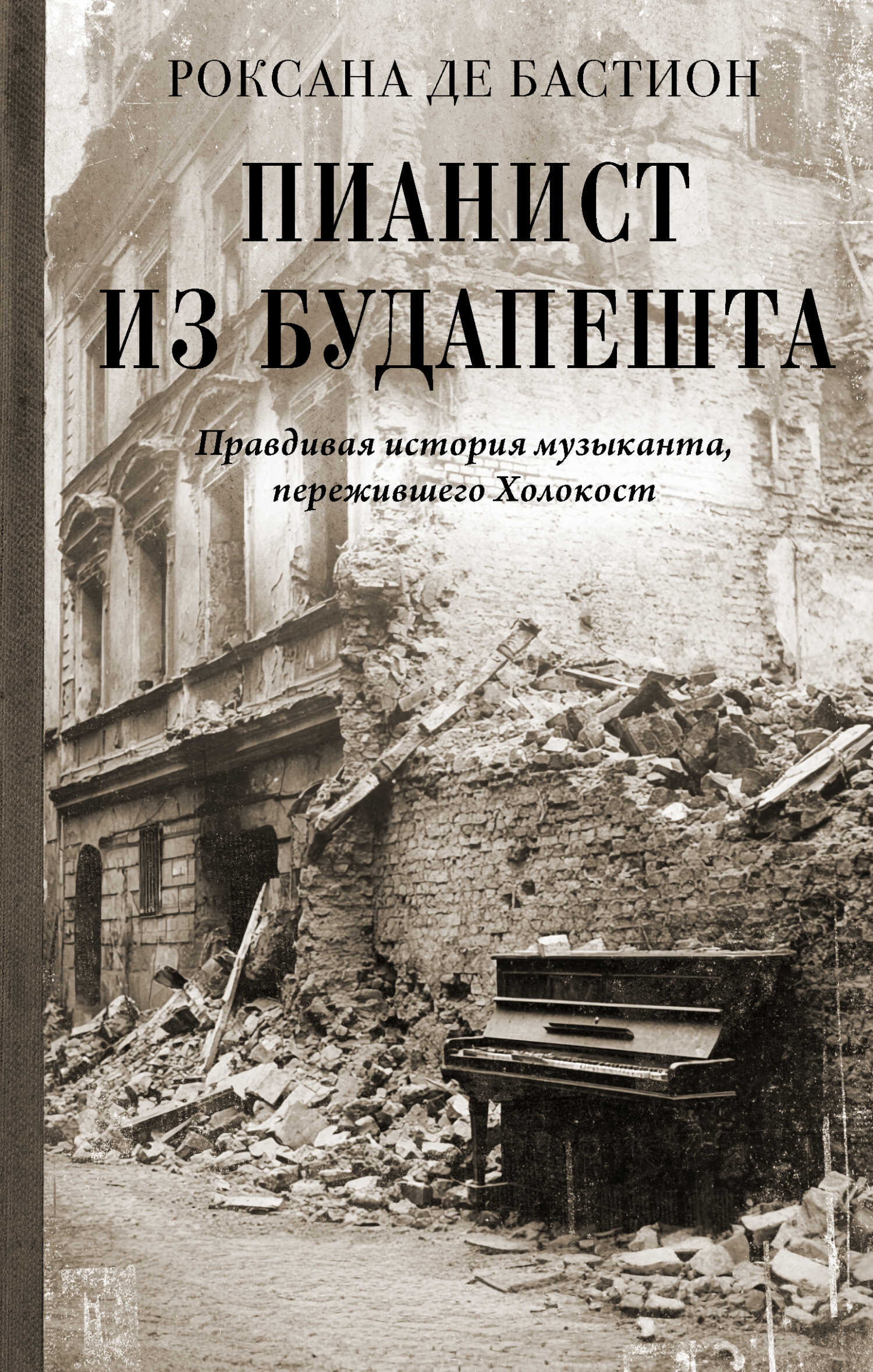 Онлайн книга - Пианист из Будапешта. Правдивая история музыканта, пережившего Холокост - Роксана де Бастион