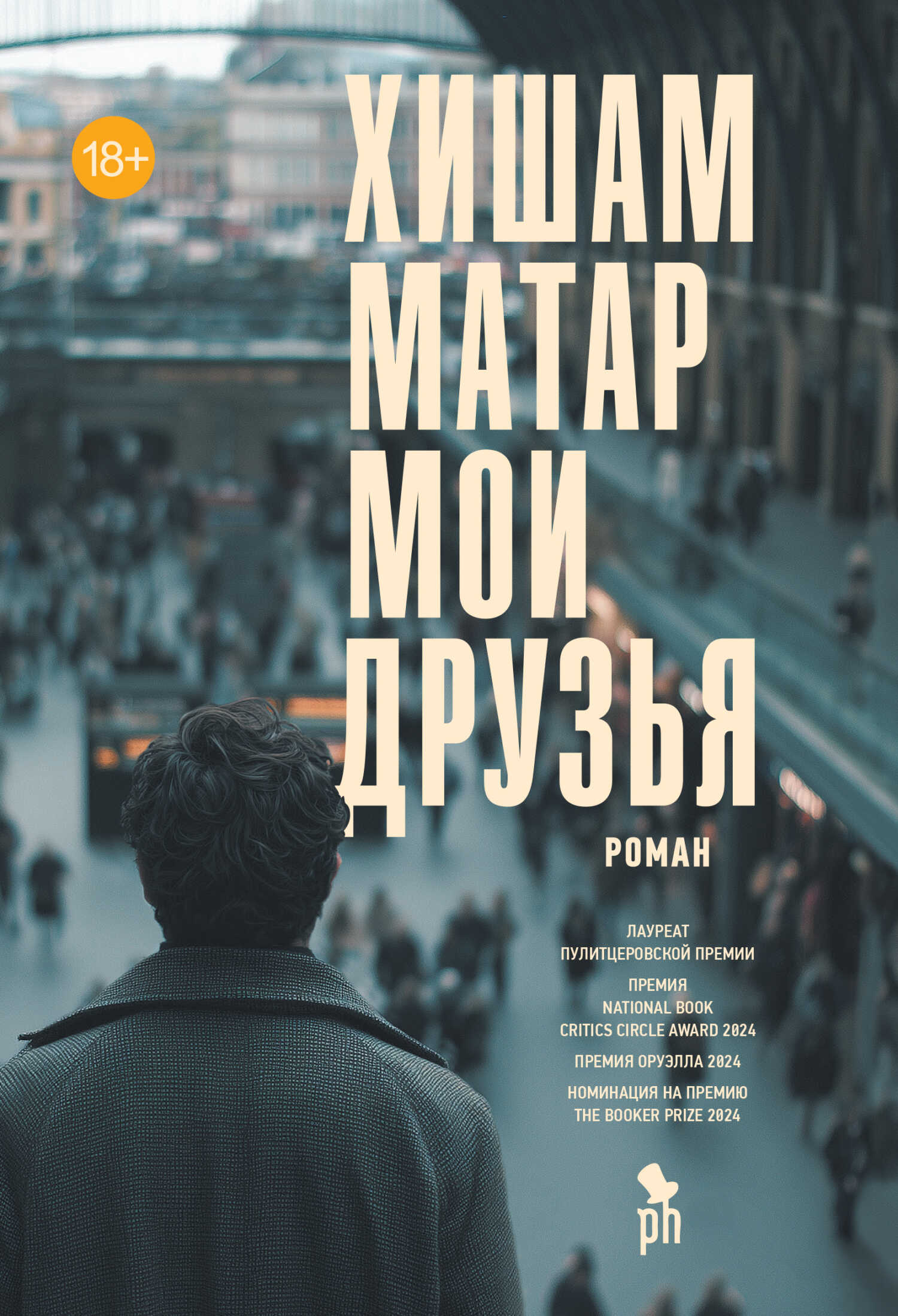 Онлайн книга - Мои друзья - Хишам Матар