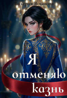 Онлайн книга - Я отменяю казнь - Валерия Войнова