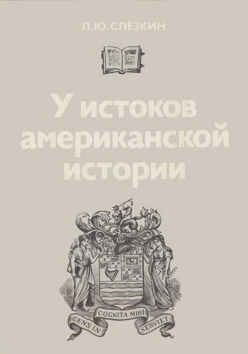 Онлайн книга - У истоков американской истории. Массачусетс. Мэриленд, 1630-1642. - Лев Юрьевич Слёзкин