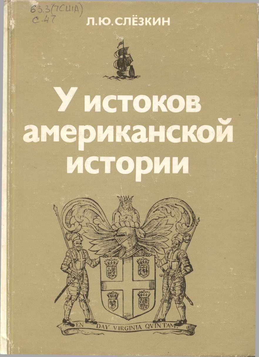 Онлайн книга - У истоков американской истории. Виргиния и Новый Плимут, 1606-1642. - Лев Юрьевич Слёзкин