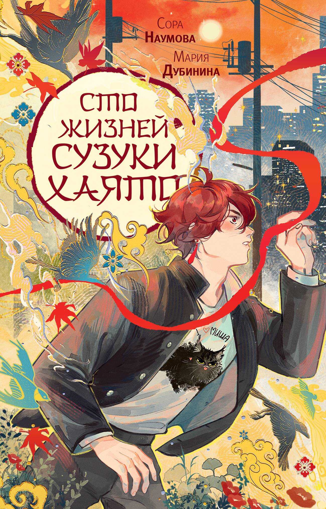 Онлайн книга - Сто жизней Сузуки Хаято - Мария Александровна Дубинина