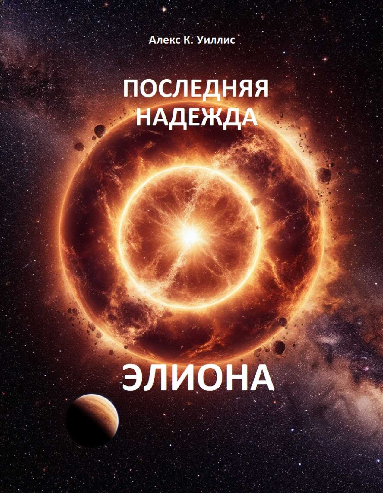Онлайн книга - Последняя надежда Элиона - Алекс К. Уиллис