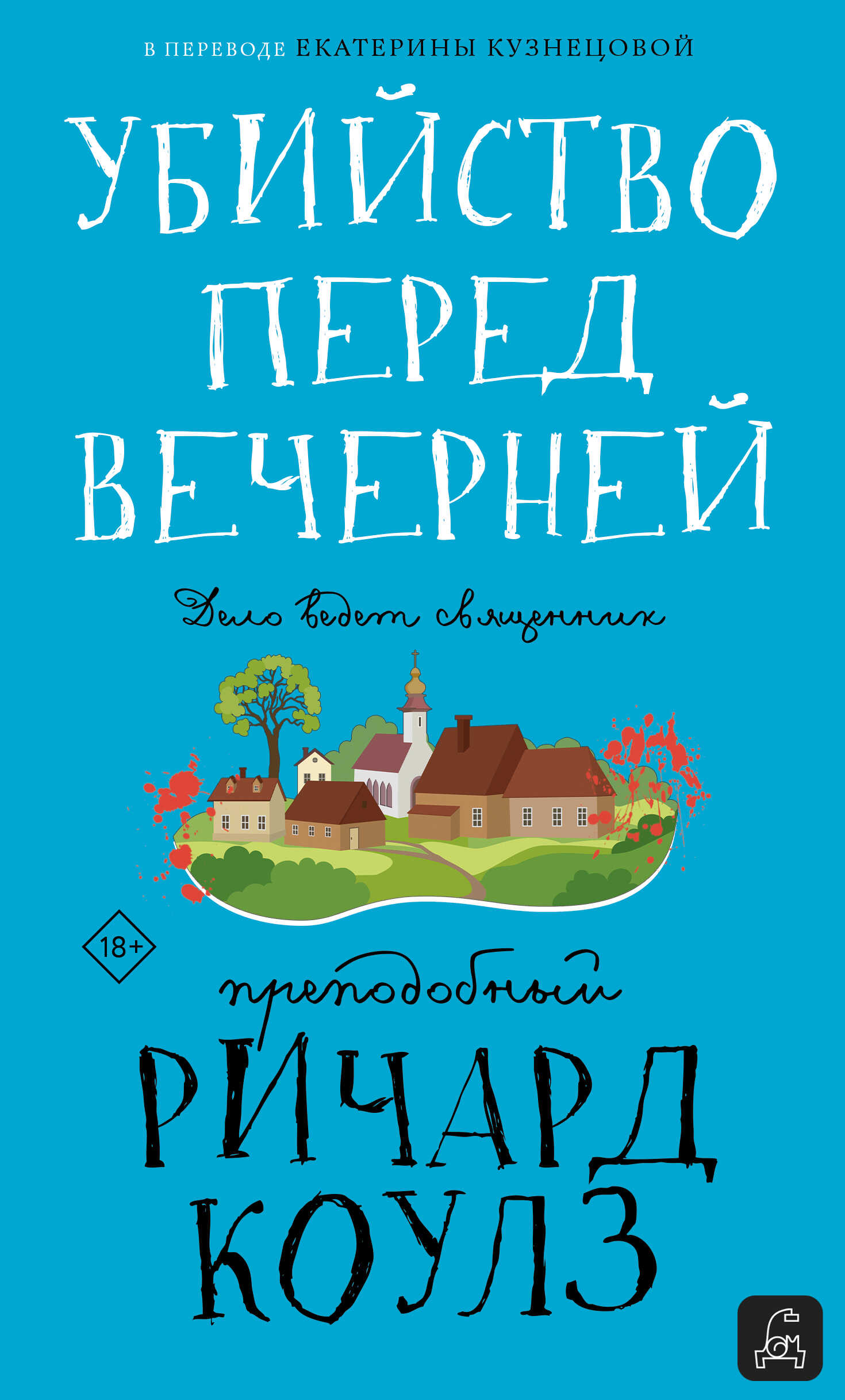 Онлайн книга - Убийство перед вечерней - Ричард Коулз