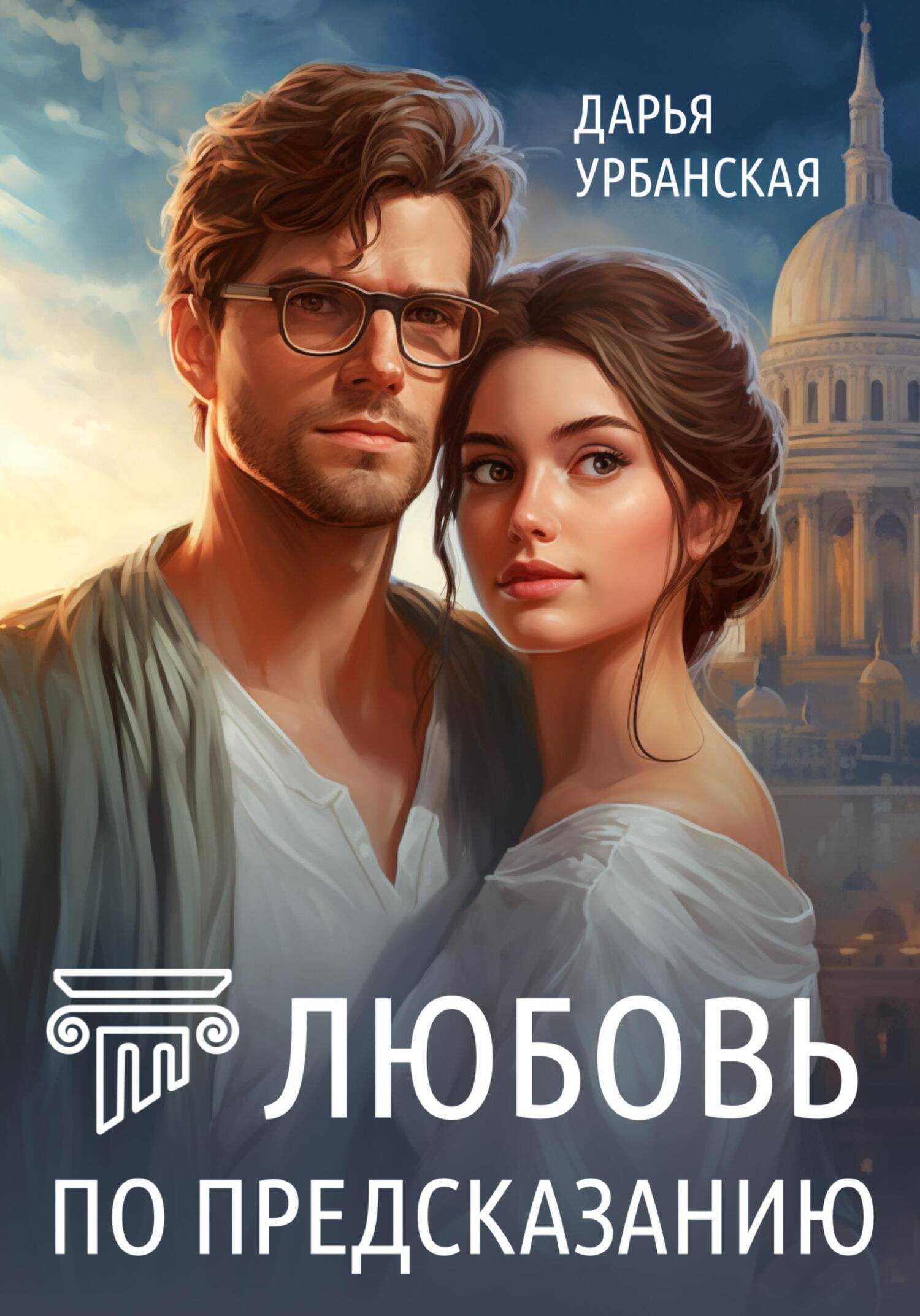 Онлайн книга - Любовь по предсказанию - Дарья Урбанская