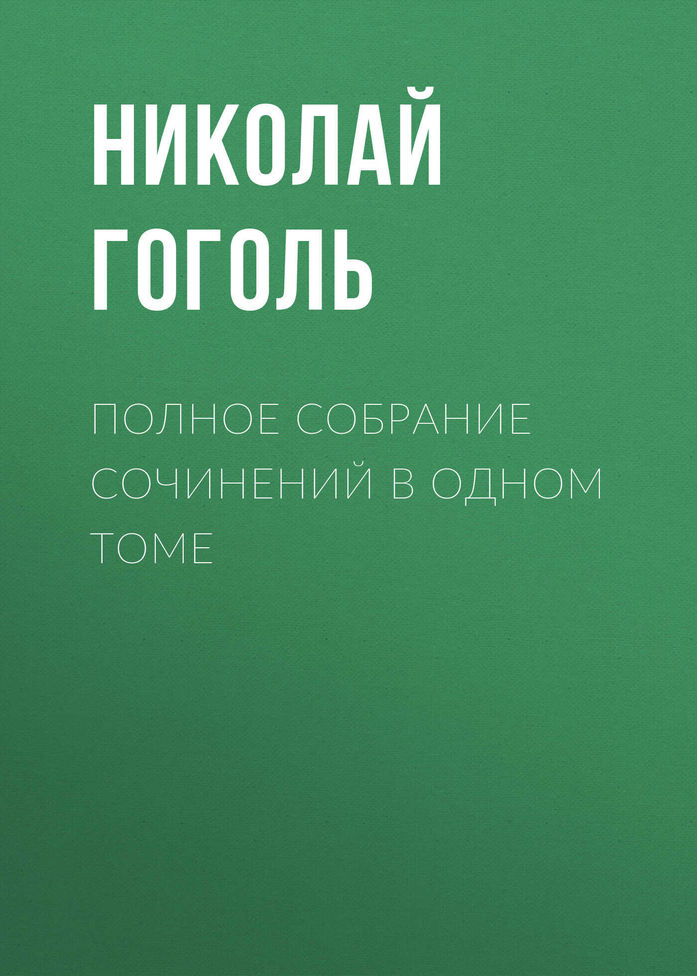 Онлайн книга - Полное собрание сочинений в одном томе - Николай Васильевич Гоголь