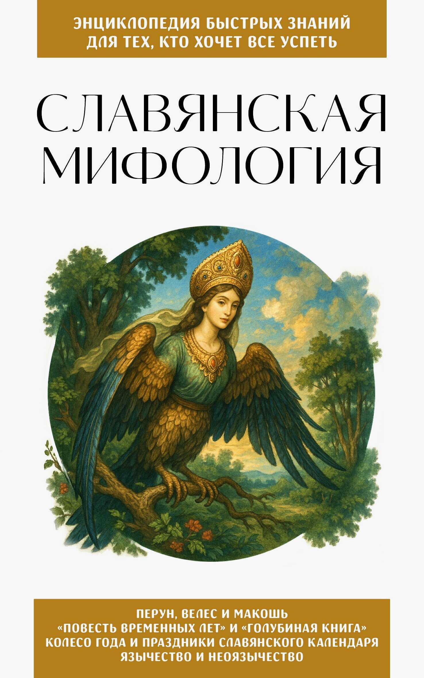 Онлайн книга - Славянская мифология. Для тех, кто хочет все успеть - Коллектив авторов -- Словари и энциклопедии