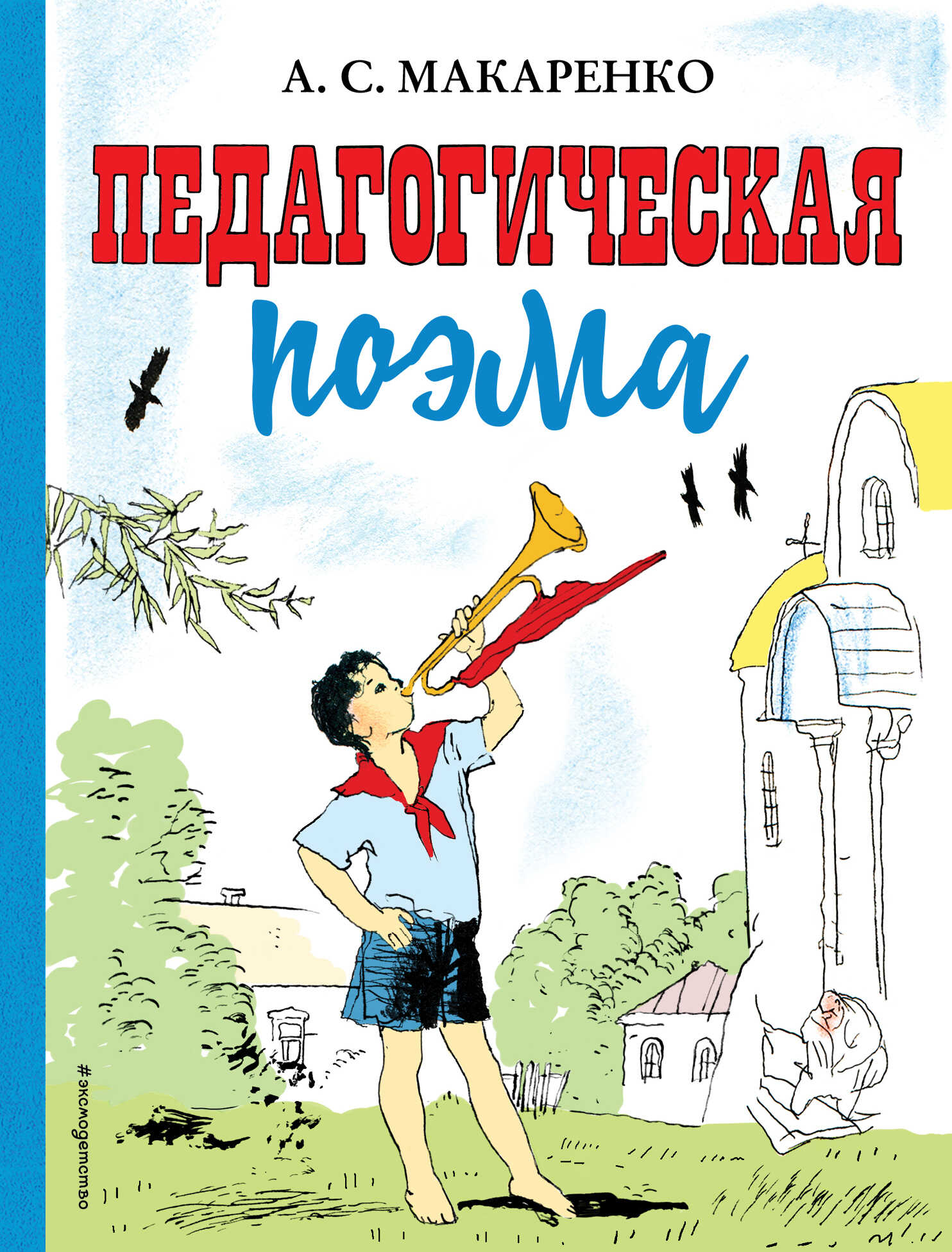 Онлайн книга - Педагогическая поэма - Антон Семенович Макаренко