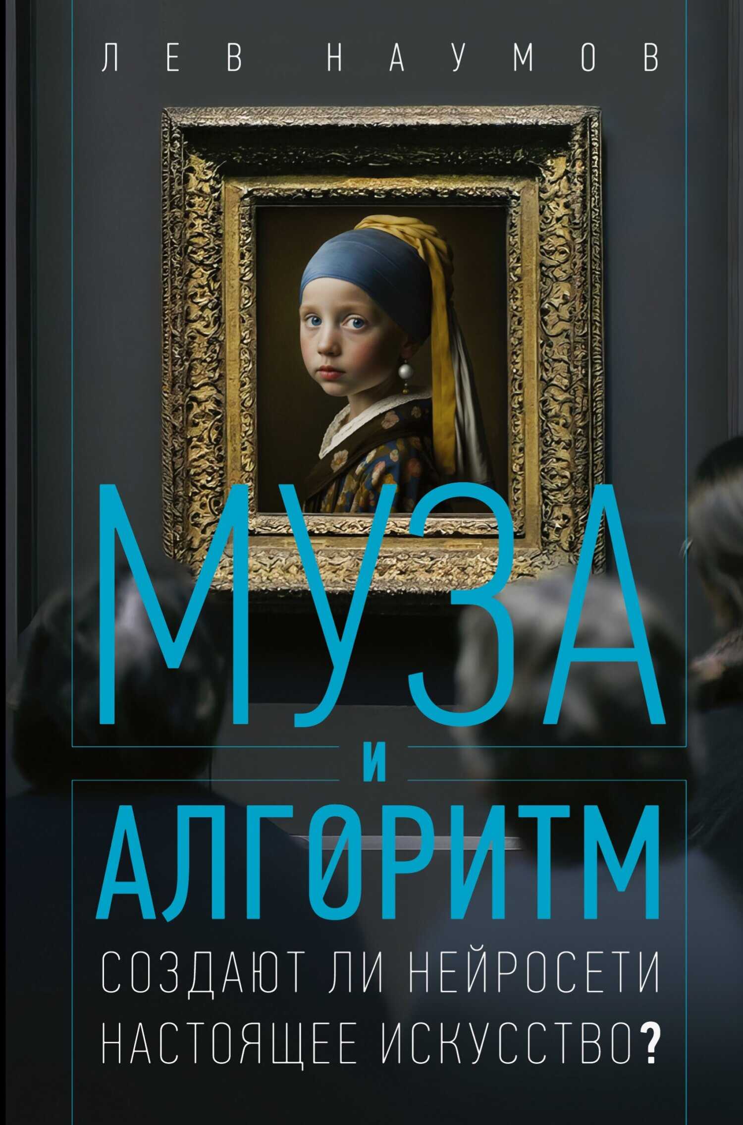 Онлайн книга - Муза и алгоритм. Создают ли нейросети настоящее искусство? - Лев Александрович Наумов