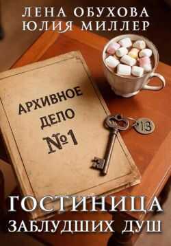 Онлайн книга - Гостиница заблудших душ - Юлия Миллер
