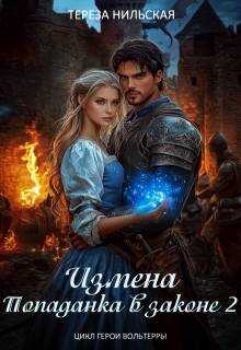 Онлайн книга - Измена. Попаданка в законе 2 - Тереза Нильская